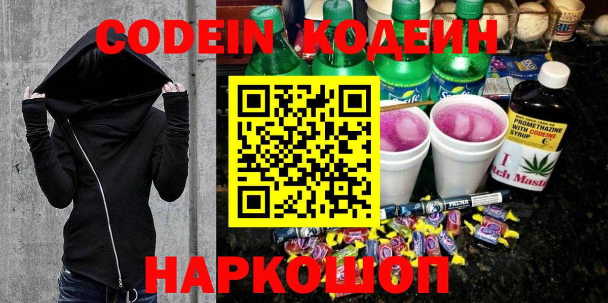 Гуково  Кодеин напиток Lean (лин)  Вход с VPN 